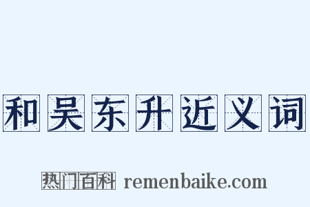 和吴东升近义词是什么意思的图片